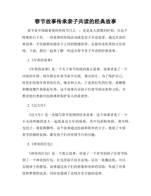 春节故事传承亲子共读的经典故事