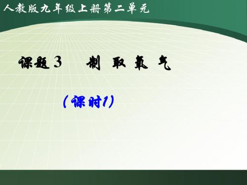 人教版九年级化学上册第二单元课题3制取氧气(共81张ppt)