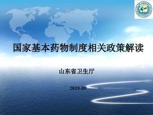 国家基本药物制度政策解读共53页PPT资料