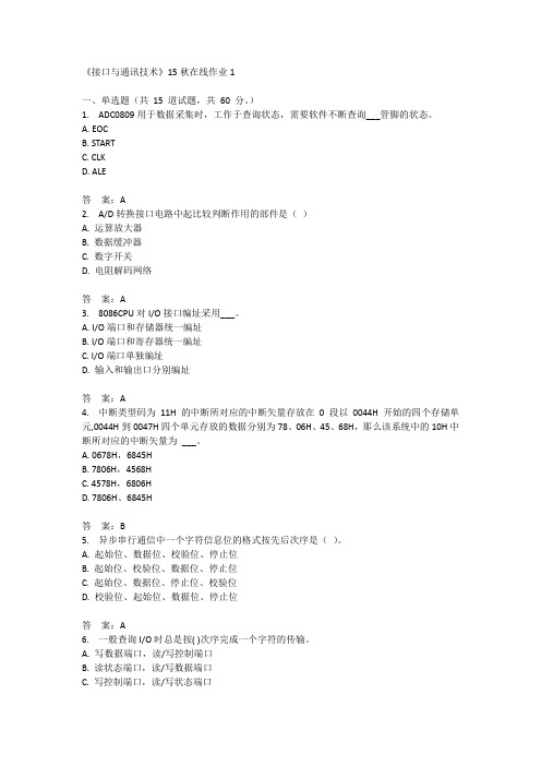 兰州大学《接口与通讯技术》15秋在线作业1满分答案