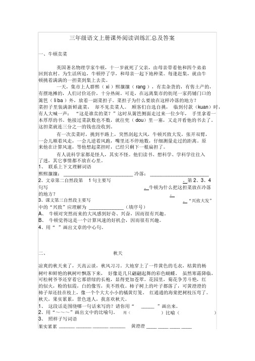 三年级语文上册课外阅读训练汇总及答案