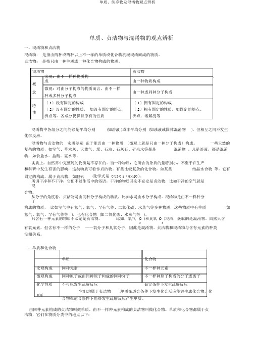 单质、纯净物及混合物概念辨析