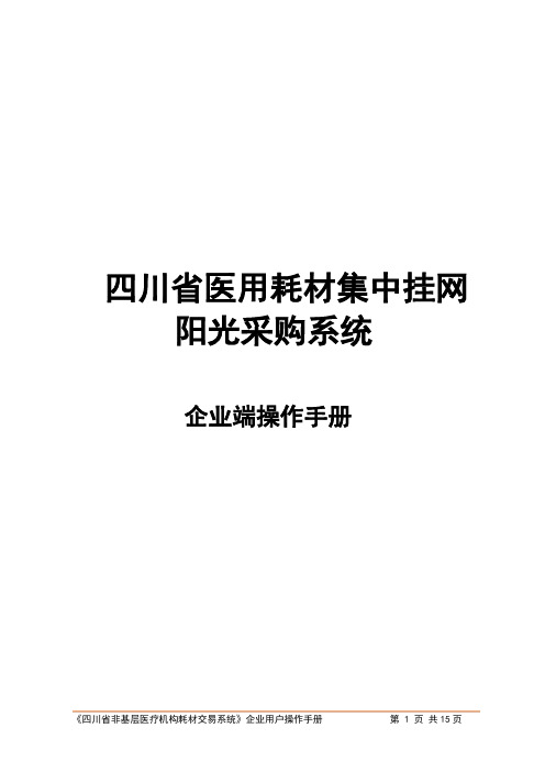 四川省医用耗材集中挂网阳光采购系统