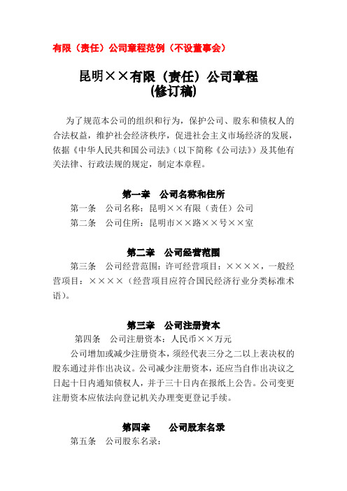 不设董事会公司章程修订稿范本
