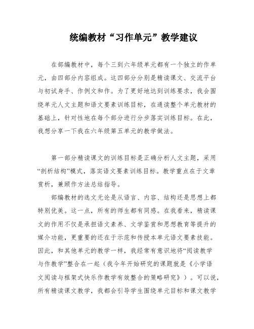 统编教材“习作单元”教学建议