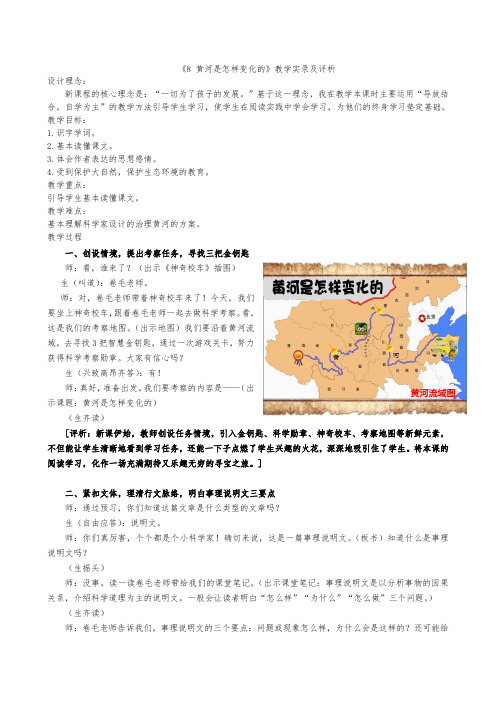 四年级下册语文教学实录-8《黄河是怎样变化的》人教新课标