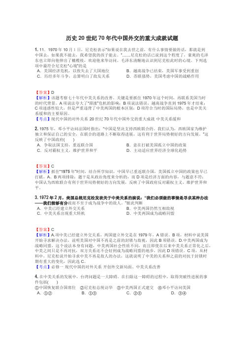 历史20世纪70年代中国外交的重大成就试题
