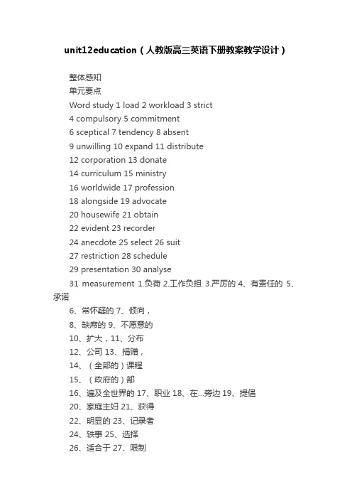 unit12education（人教版高三英语下册教案教学设计）