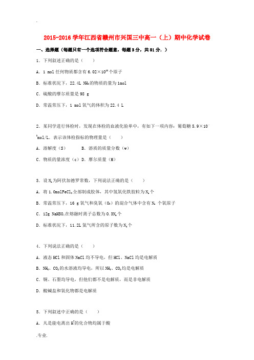 江西省赣州市兴国三中高一化学上学期期中试卷(含解析)-人教版高一全册化学试题