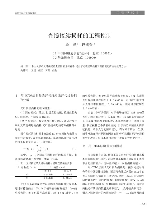 光缆接续的工程损耗控制