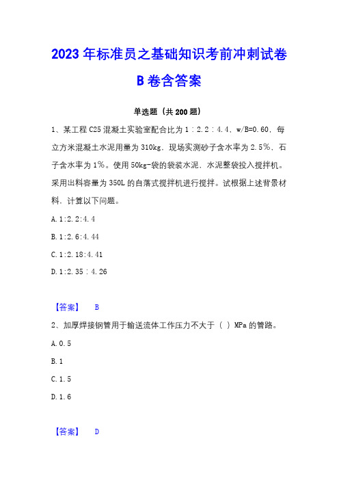 2023年标准员之基础知识考前冲刺试卷B卷含答案