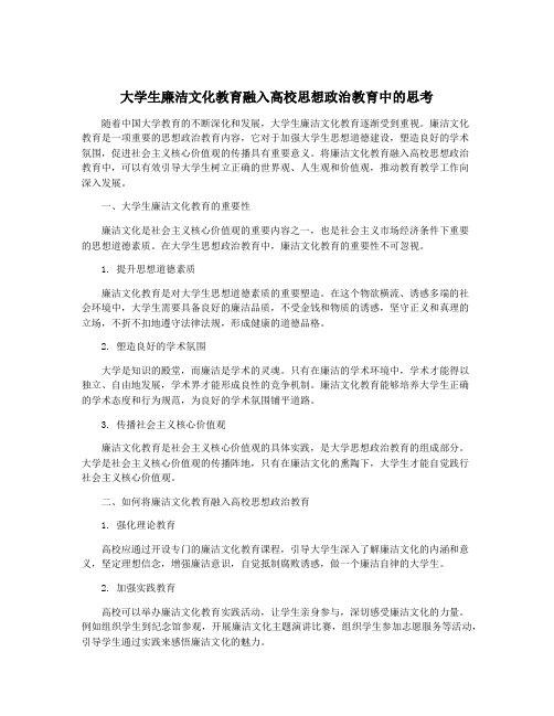 大学生廉洁文化教育融入高校思想政治教育中的思考