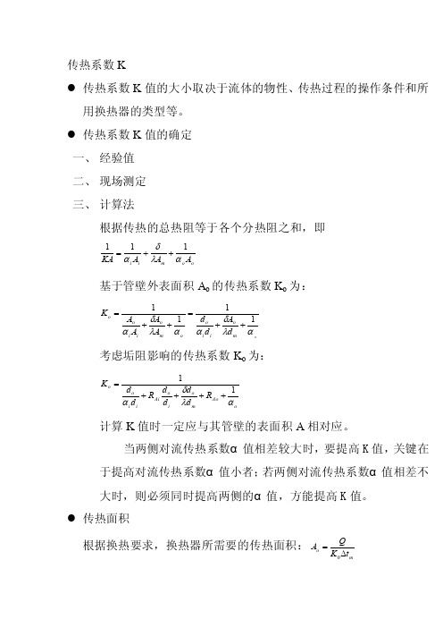 传热系数K——精选推荐