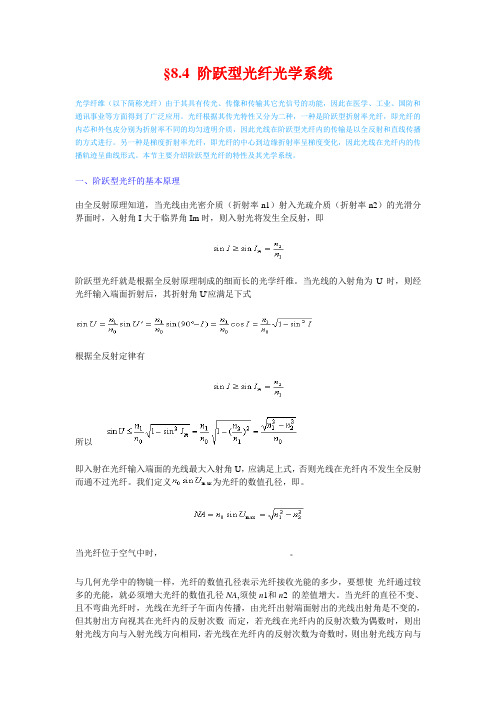 §8.4 阶跃型光纤光学系统