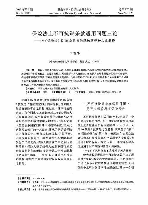 保险法上不可抗辩条款适用问题三论——对《保险法》第16条的目的限缩解释和文义解释