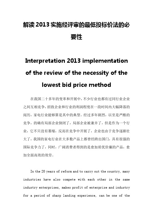 解读2013实施经评审的最低投标价法的必要性