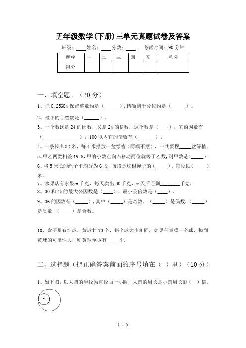 五年级数学(下册)三单元真题试卷及答案