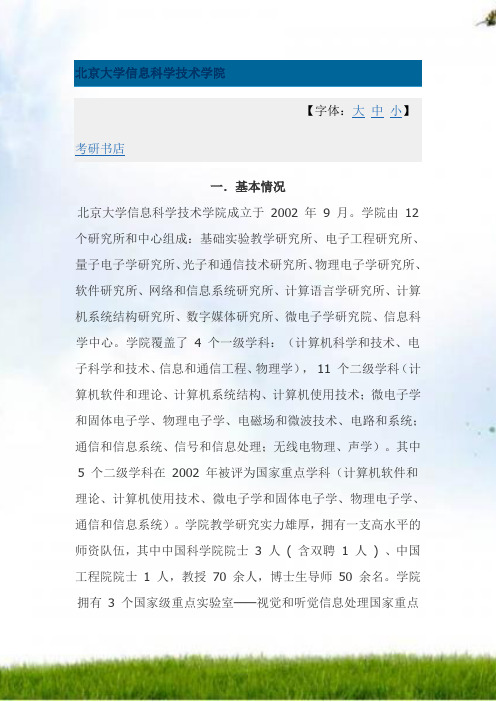 北京大学信息科学技术学院