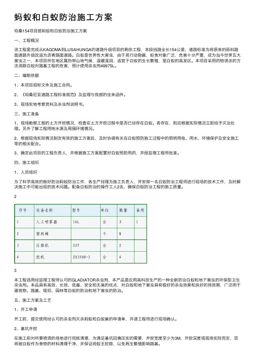 蚂蚁和白蚁防治施工方案