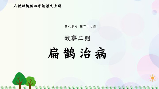 部编(统编)人教版小学四年级语文上册《故事二则·扁鹊治病》优质课件