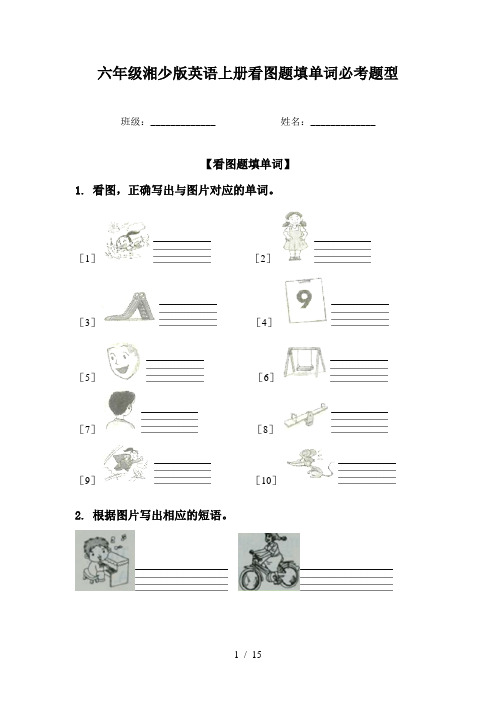 六年级湘少版英语上册看图题填单词必考题型