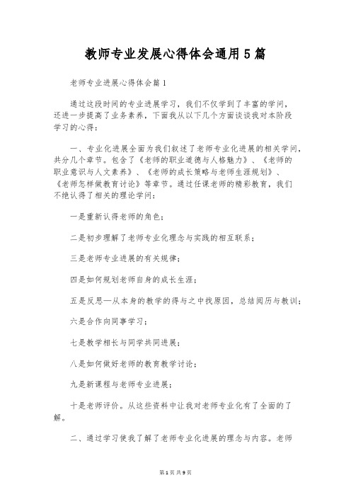 教师专业发展心得体会通用5篇