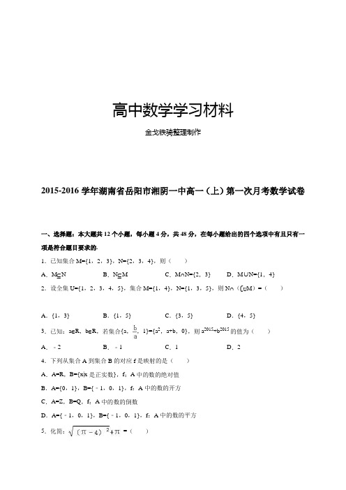 人教A版数学必修一湖南省岳阳市湘阴一中高一上学期第一次月考试题(解析版)