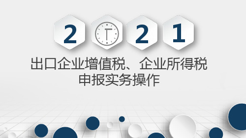 出口企业之增值税、企业所得税申报实务操作