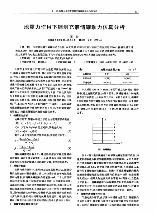 地震力作用下钢制充液储罐动力仿真分析