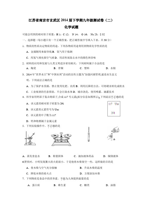 玄武区2014届下学期九年级测试卷(二)化学试题(附答案)