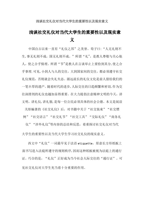 浅谈社交礼仪对当代大学生的重要性以及现实意义