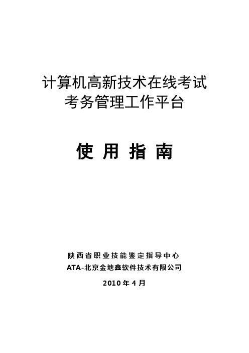 职业技能鉴定工作平台使用手册(高新技术)