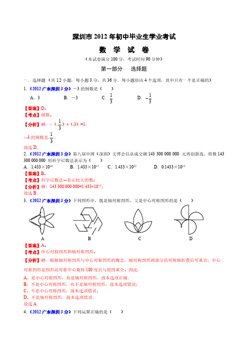 2012年中考真题精品解析 数学(深圳卷)-推荐下载