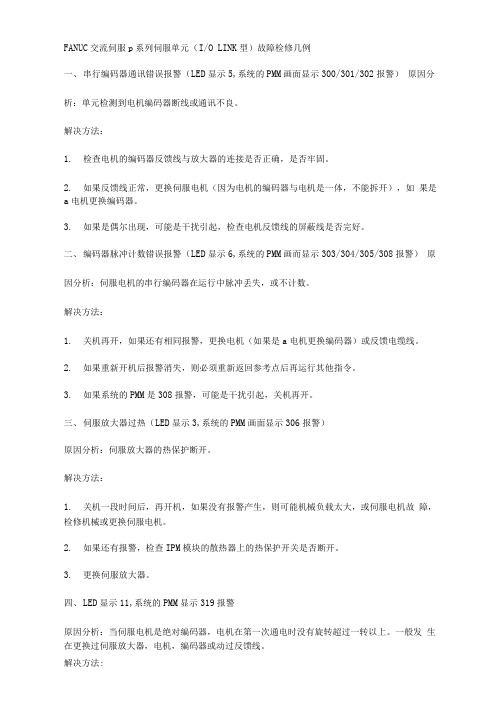 FANUC交流伺服β系列伺服单元(IOLINK型)故障检修几例