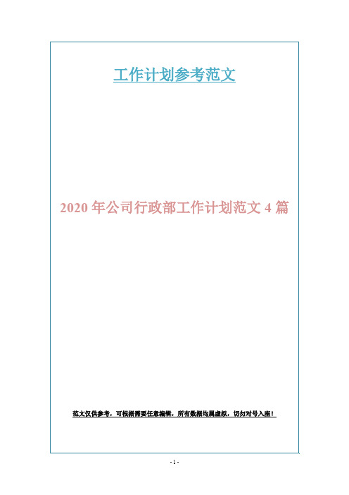 2020年公司行政部工作计划范文4篇