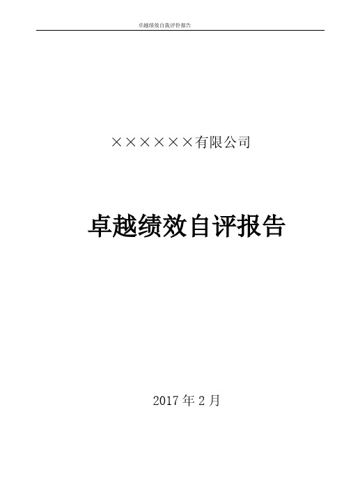 卓越绩效自评报告 顾客与市场