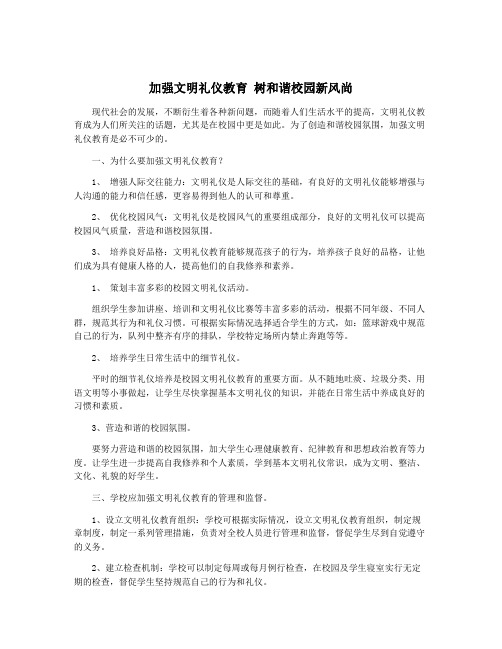 加强文明礼仪教育 树和谐校园新风尚