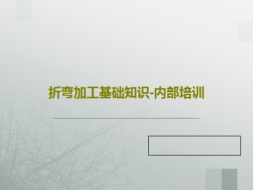 折弯加工基础知识-内部培训PPT文档27页