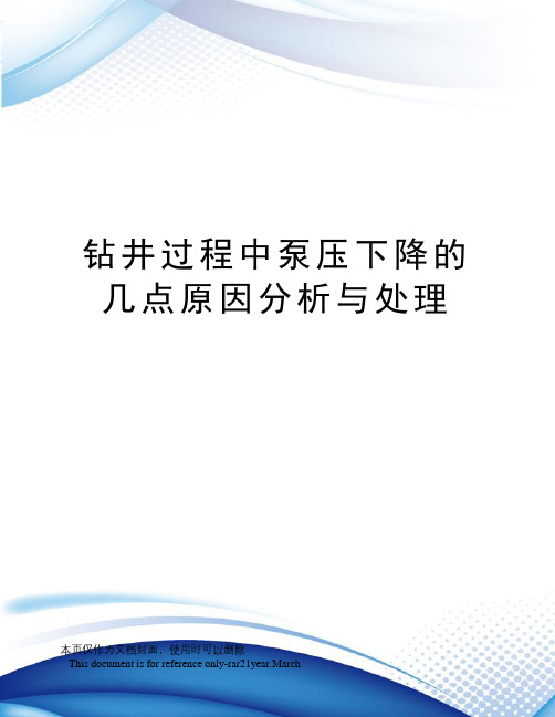 钻井过程中泵压下降的几点原因分析与处理