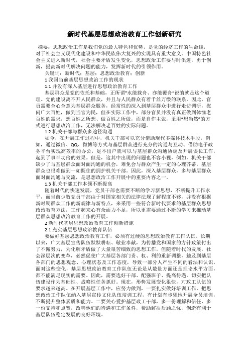 新时代基层思想政治教育工作创新研究