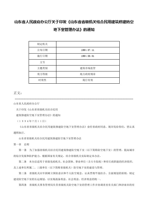 山东省人民政府办公厅关于印发《山东省省级机关结合民用建筑修建防空地下室管理办法》的通知-