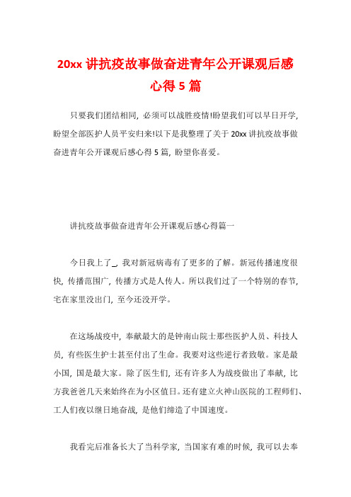 20xx讲抗疫故事做奋进青年公开课观后感心得5篇1