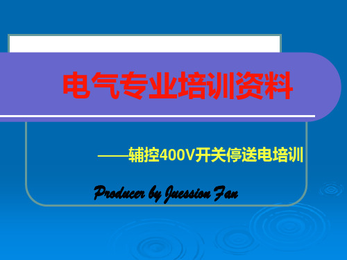 电气专业培训资料——辅控400V开关停送电培训