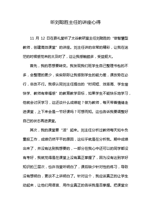 听刘聪胜主任的讲座心得