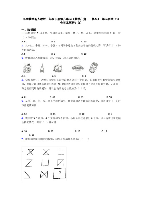 小学数学新人教版三年级下册第八单元《数学广角——搭配》 单元测试(包含答案解析)(1)