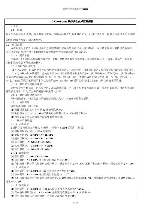 锅炉安全技术监察规程51661