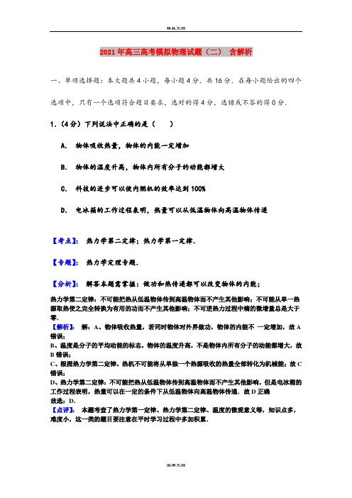 2021年高三高考模拟物理试题(二) 含解析