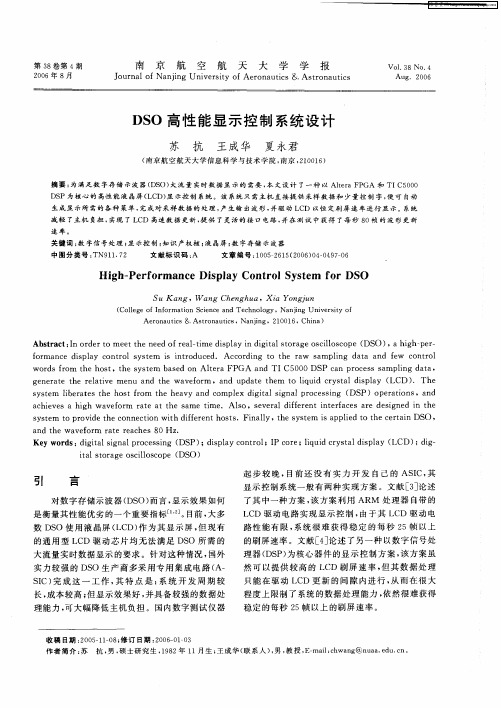 DSO高性能显示控制系统设计