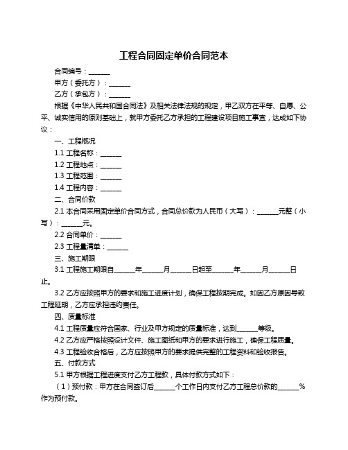 工程合同固定单价合同范本