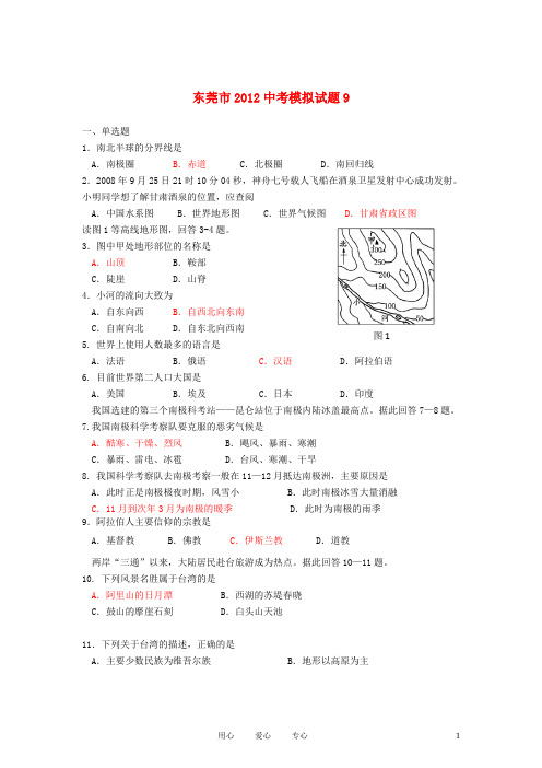 广东省东莞市中考地理模拟试题(9)